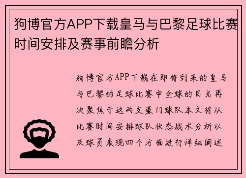狗博官方APP下载皇马与巴黎足球比赛时间安排及赛事前瞻分析