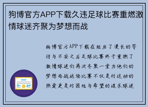 狗博官方APP下载久违足球比赛重燃激情球迷齐聚为梦想而战