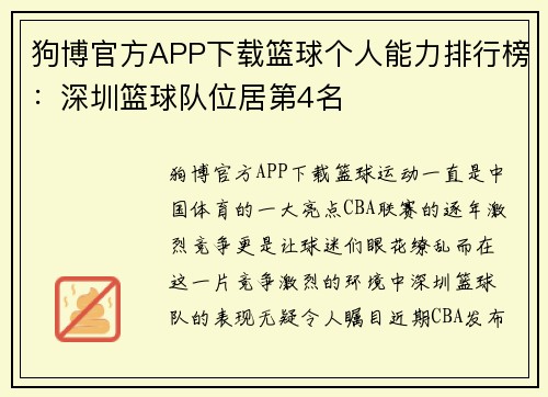 狗博官方APP下载篮球个人能力排行榜：深圳篮球队位居第4名