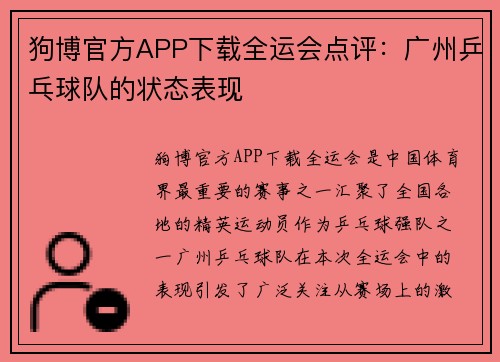 狗博官方APP下载全运会点评：广州乒乓球队的状态表现