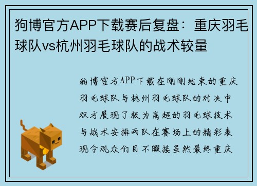 狗博官方APP下载赛后复盘：重庆羽毛球队vs杭州羽毛球队的战术较量