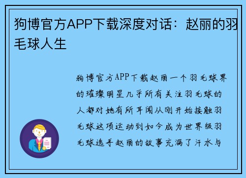 狗博官方APP下载深度对话：赵丽的羽毛球人生