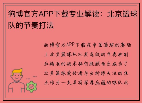 狗博官方APP下载专业解读：北京篮球队的节奏打法