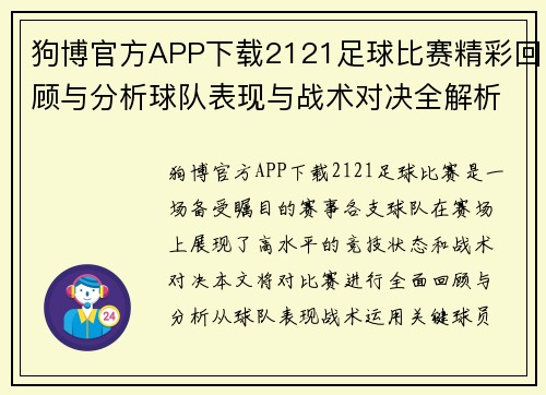 狗博官方APP下载2121足球比赛精彩回顾与分析球队表现与战术对决全解析