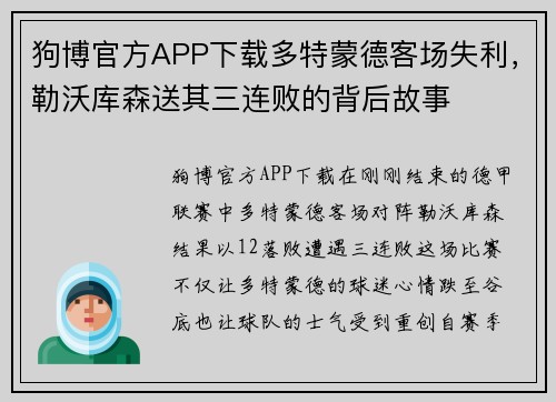 狗博官方APP下载多特蒙德客场失利，勒沃库森送其三连败的背后故事