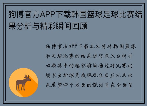 狗博官方APP下载韩国篮球足球比赛结果分析与精彩瞬间回顾
