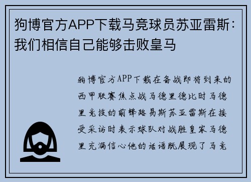 狗博官方APP下载马竞球员苏亚雷斯：我们相信自己能够击败皇马