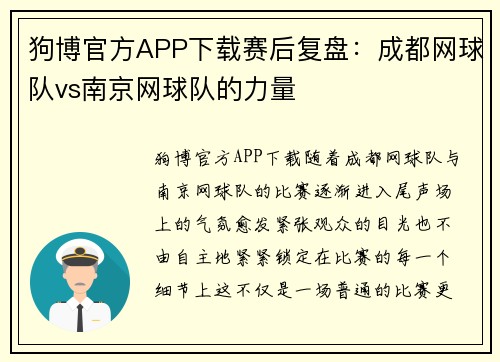 狗博官方APP下载赛后复盘：成都网球队vs南京网球队的力量