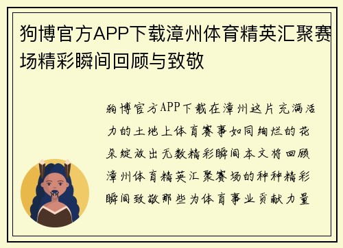 狗博官方APP下载漳州体育精英汇聚赛场精彩瞬间回顾与致敬