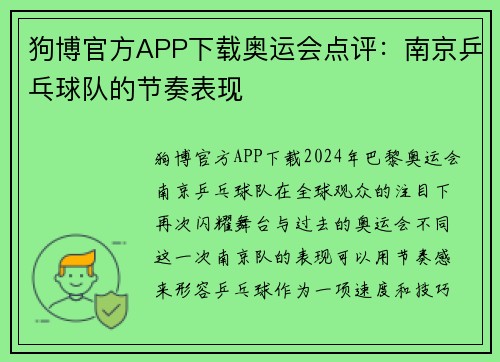 狗博官方APP下载奥运会点评：南京乒乓球队的节奏表现