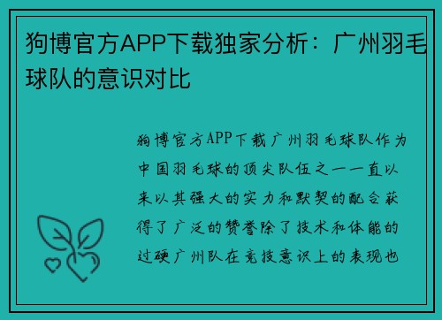 狗博官方APP下载独家分析：广州羽毛球队的意识对比