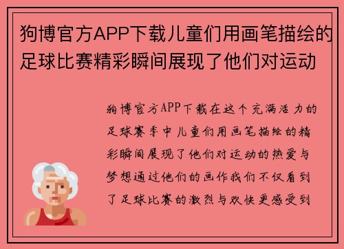 狗博官方APP下载儿童们用画笔描绘的足球比赛精彩瞬间展现了他们对运动的热爱与梦想