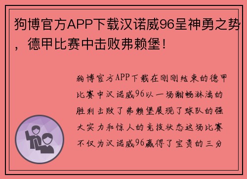 狗博官方APP下载汉诺威96呈神勇之势，德甲比赛中击败弗赖堡！