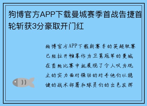 狗博官方APP下载曼城赛季首战告捷首轮斩获3分豪取开门红
