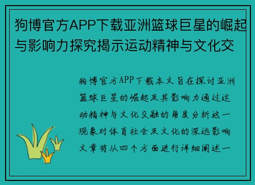 狗博官方APP下载亚洲篮球巨星的崛起与影响力探究揭示运动精神与文化交融之道