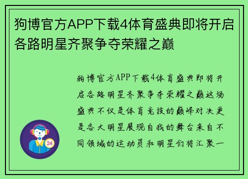 狗博官方APP下载4体育盛典即将开启各路明星齐聚争夺荣耀之巅