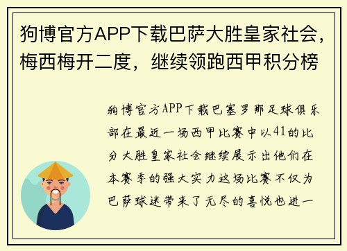 狗博官方APP下载巴萨大胜皇家社会，梅西梅开二度，继续领跑西甲积分榜