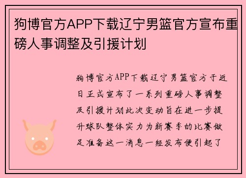 狗博官方APP下载辽宁男篮官方宣布重磅人事调整及引援计划
