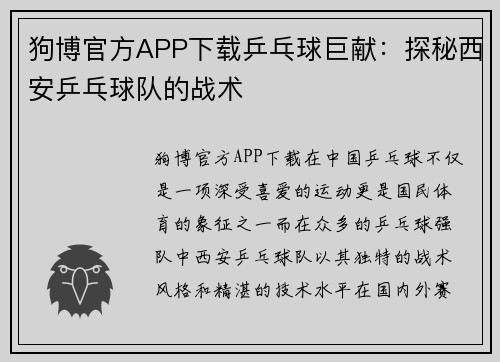 狗博官方APP下载乒乓球巨献：探秘西安乒乓球队的战术