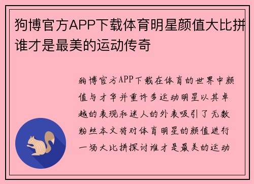 狗博官方APP下载体育明星颜值大比拼谁才是最美的运动传奇