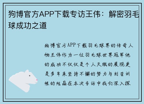 狗博官方APP下载专访王伟：解密羽毛球成功之道