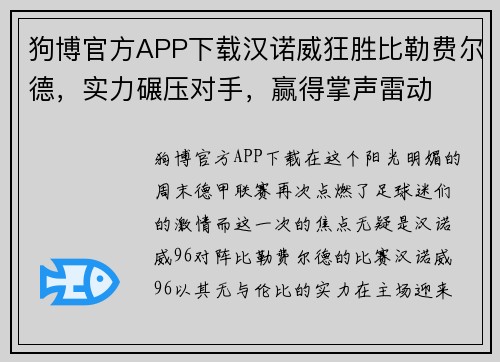 狗博官方APP下载汉诺威狂胜比勒费尔德，实力碾压对手，赢得掌声雷动