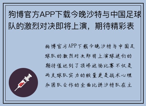 狗博官方APP下载今晚沙特与中国足球队的激烈对决即将上演，期待精彩表现