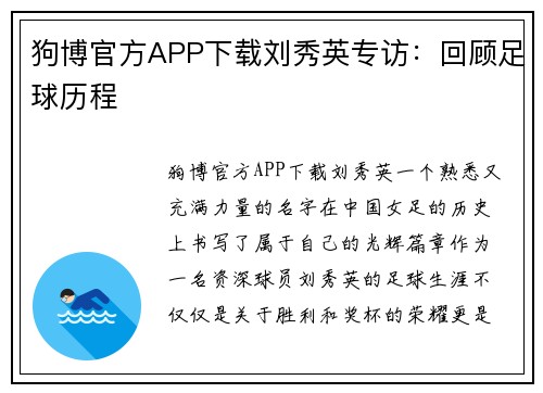狗博官方APP下载刘秀英专访：回顾足球历程