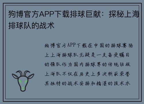狗博官方APP下载排球巨献：探秘上海排球队的战术