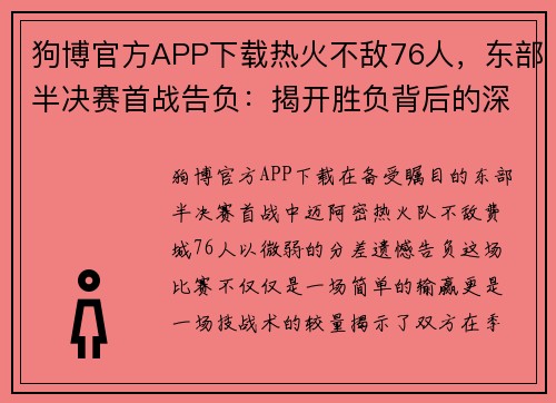 狗博官方APP下载热火不敌76人，东部半决赛首战告负：揭开胜负背后的深层原因