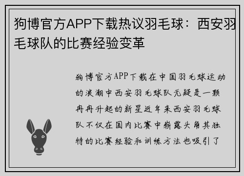 狗博官方APP下载热议羽毛球：西安羽毛球队的比赛经验变革
