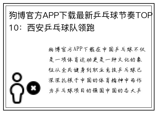 狗博官方APP下载最新乒乓球节奏TOP10：西安乒乓球队领跑
