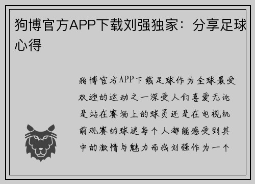 狗博官方APP下载刘强独家：分享足球心得
