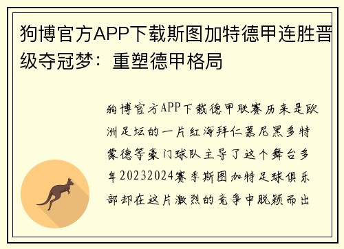 狗博官方APP下载斯图加特德甲连胜晋级夺冠梦：重塑德甲格局