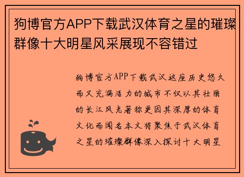 狗博官方APP下载武汉体育之星的璀璨群像十大明星风采展现不容错过
