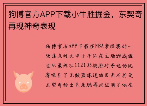 狗博官方APP下载小牛胜掘金，东契奇再现神奇表现