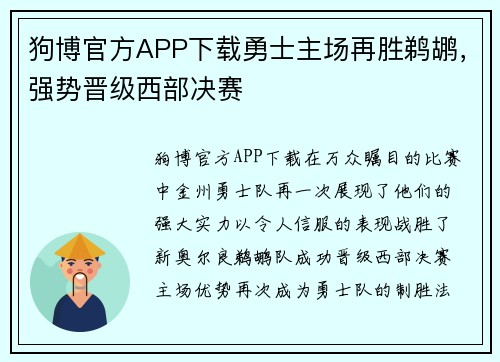 狗博官方APP下载勇士主场再胜鹈鹕，强势晋级西部决赛