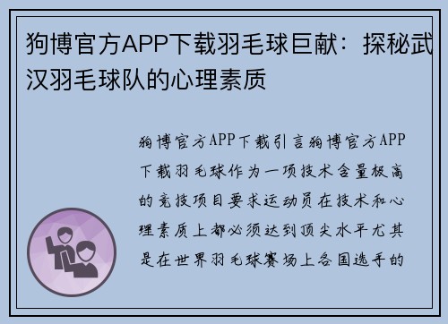 狗博官方APP下载羽毛球巨献：探秘武汉羽毛球队的心理素质