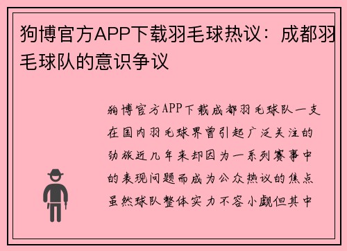 狗博官方APP下载羽毛球热议：成都羽毛球队的意识争议